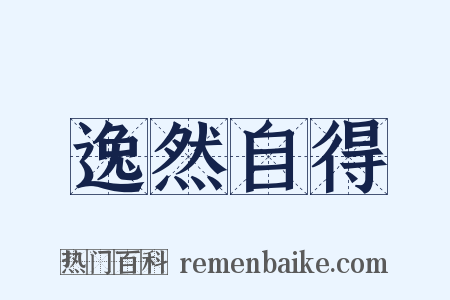 逸然自得是什么意思的图片